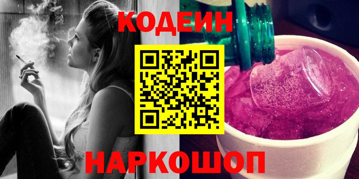 Кодеин Purple Drank Нижнеудинск
