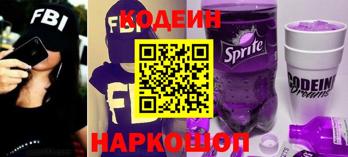 Codein Purple Drank  Вход с VPN  Нижнеудинск  Кодеиновый сироп Lean Purple Drank 